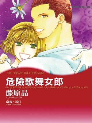 cover image of 危險歌舞女郎